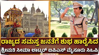 ರಾಜ್ಯದ ಸಮಸ್ತ ಜನತೆಗೆ ಶುಭ ಹಾರೈಸಿದ ಶ್ರೀಮತಿ ಸೀಮಾ ಲಾಟ್ಕರ್ ಐಪಿಎಸ್ ಮೈಸೂರು ಸಿಒಪಿ