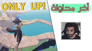 Fortnite | 🫡 أصعب لعبة ولكن غصب افوز