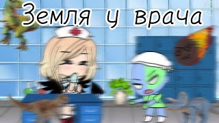 Прикол || Земля у врача 💉🌏