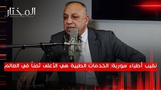 المختار | نقيب الأطباء: في فروع النقابة الشكاوي أكثر من الدعاوي في المحاكم.