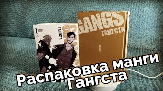 РАСПАКОВКА МАНГИ "ГАНГСТА" | АВТОР KOHSKE | ЭКСМО-АСТ, MAINSTREAM, РЕАНИМЕДИЯ.