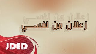 فرقة خليفه الاماراتيه اغنية زعلان من نفسي 2016