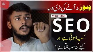 YouTube SEO Kaise Kare | Get More Views on YouTube | Youtube SEO Step By Step Tutorial 2024