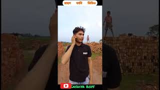 মেঘ হলো কারেন্টের মা।।kashiya boys