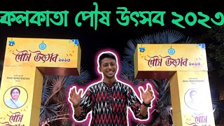 মোহরকুঞ্জে শুরু হয়েছে পৌষ উৎসব ২০২৩, কতদিন চলবে পৌষ উৎসব? কী কী থাকছে এই মেলায়?#kolkata #winter