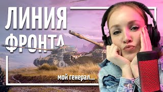 СТРИМ - Девушка играет в  World of Tanks