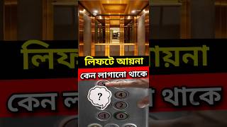 লিফটে আয়না কেন লাগানো থাকে 😱🤔 || #shorts #viral #short