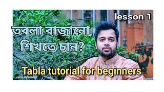 Tabla tutorial for beginners.bangaliTabla lesson 1. তবলা বাজানো শিখতে চান?