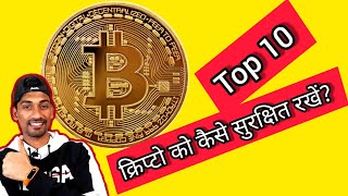 🛑TOP 10 ways-Kaise Rakhe Crypto ko SAFE and SECURE ? 🔥🔥