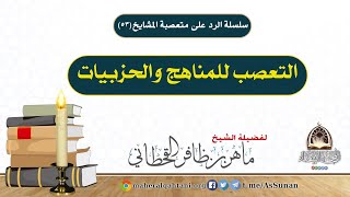 التعصب للمناهج والحزبيات