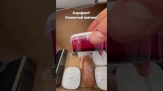 Заказное питание в Аэрофлоте!!! #аэрофлот #питание #еда #кашернаяеда