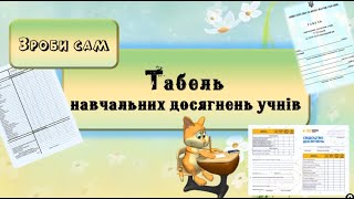 Табель навчальних досягнень учнів. Дистанційне навчання