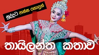 සුද්දාට පස්ස නොදුන් තායිලන්තය ගැන නොදත් දෑ - 8 Important Things You Should Need to Know in Thailand