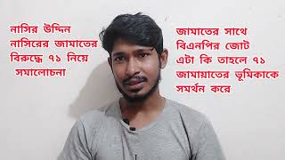 শিবির কে নিয়ে ছাত্রদল কেন ভয় পাচ্ছে নাসির উদ্দিন নাসির কেন ৭১ টেনে আনে #sazibbd