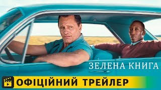 Зелена книга / Офіційний трейлер українською 2019