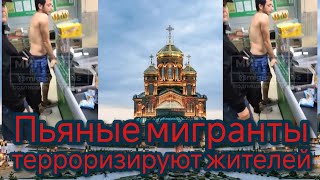 Пьяные мигранты терроризируют жителей Кубинки