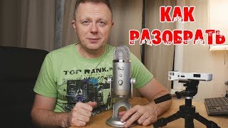 Blue Yeti - Как Разобрать Микрофон ???