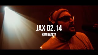 Jax 02.14 - Ким билет? | Curltai Live