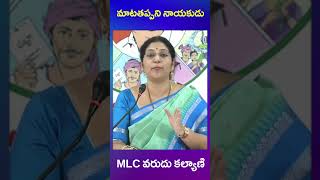 mlc varudu kalyani | ys jagan | tdp