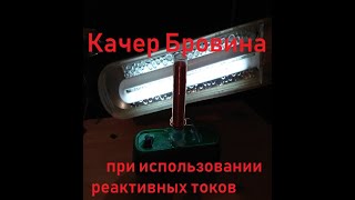 делаем миниатюрный качер Бровина, а не трансформатор Н.Тесла.