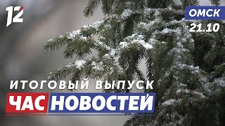 Мощный циклон / Всплеск заболеваемости / «Отец солдата». Новости Омска