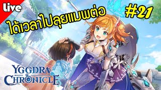 Yggdra Chronicle [ Live Stream#21 ] :: ได้เวลาเปิดแมพเตรียมฟาร์มของเทียร์ 8