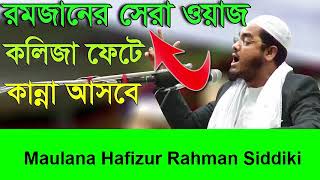 Hafizur Rahman Siddiki || Islamic Bangla Waz || RAMADAN BD WAZ