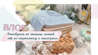 ВЛОГ /Разобрала нг запасы, новый мк по переплету и выигрыш / скрапбукинг