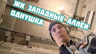 ЖК Западные Аллеи. Небольшая однушка. Обзор электромонтажных работ