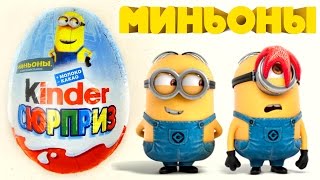 Киндер Сюрприз Миньоны | Kinder Surprise Minions