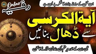 Ayat ul Kursi se Dhal Bnay || Prayer For Protection | Ruqyah