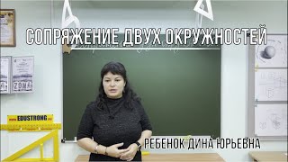 Сопряжение двух окружностей