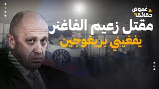 تصفية الخائن | مقتل زعيم الفاغنر يفغيني بريغوجين