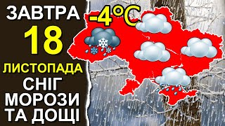 ПОГОДА НА ЗАВТРА: 18 НОЯБРЯ 2023 | Точная погода на день в Украине