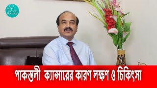 পাকস্তলী  ক্যান্সারের কারণ লক্ষণ ও চিকিৎসা || Treatment of stomach Cancer ||  #DOCTORTV