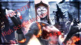 【キル集】High School Monster/LightHighlights#3 【フォートナイト/FORTNITE】