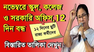 স্কুল-কলেজের ছাত্রছাত্রীদের জন্য বিরাট ঘোষণা | WB school closed news 2023|madhyamik and hs news