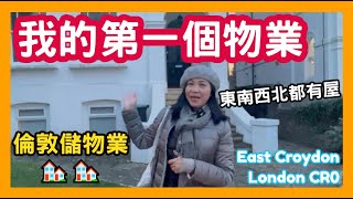 🏘️ 我的第一個物業 倫敦儲物業 東南西北都有屋 East Croydon London CR0