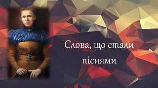 Слова, що стали піснями