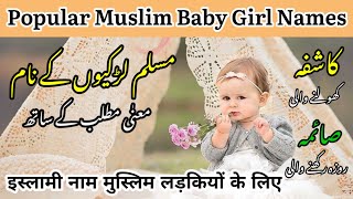 Latest मुस्लिम लड़कियों के नाम | Latest Muslim Girls Name | Cute Names | 2024 Baby Names