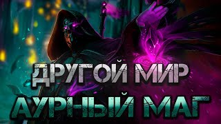 Другой мир: Аурный маг. Аудиокнига. Попаданец в магический мир. Фэнтези.