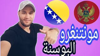 الطريق من🇲🇪 الجبل الاسود الى 🇧🇦 البوسنة2020 الجزء السابع 07