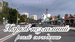 Харків сьогодні під вогнем: Реалії сьогоднішнього дня–обстріли, руйнування та боротьба за життя