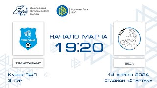 Трансгарант 7:0 Беда | Кубок ЛФЛ 2024 | Группа C | 3-й тур | Обзор матча