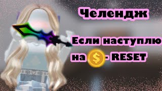 Если НАСТУПЛЮ на МОНЕТКУ - RESET😱💗 ЧЕЛЕНДЖ💫🌸