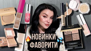 Тестую НОВИНКИ і ФАВОРИТИ косметики 💦 щоденний макіяж