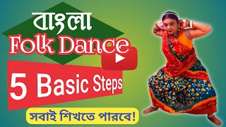 Folk Dance Tutorial | 5 Basic Steps in bangla | Indian Folk Dance Easy Steps