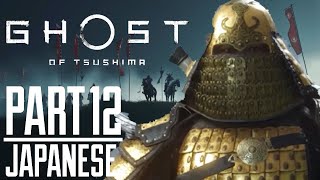 Ghost Of Tsushima Japanese Voice Over Gameplay Part 12 (NO COMMENTARY)