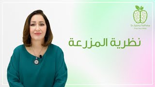 نظرية المزرعة | أخصائية العلاج التحويلي السريع سلفيا تفاحة