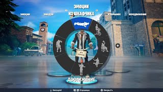 Достижение в Fortnite Лучшая эмоция за 200 вбаксов